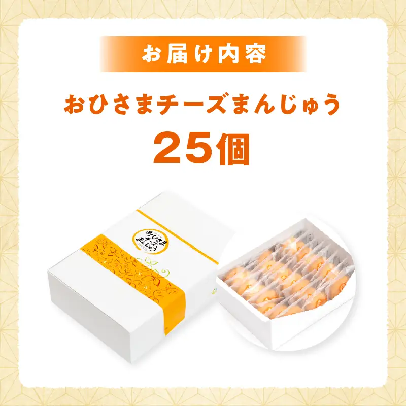 おひさまチーズまんじゅう25個入 チーズ饅頭 まんじゅう お菓子 菓子 和菓子 洋菓子 デザート スイーツ 手土産 おすそ分け 贈答 贈答用 贈り物 ギフト プレゼント 個装 個包装 個別包装 グルメ お取り寄せ 銘菓 おもてなし 宮崎県 高千穂町_Tk022-011