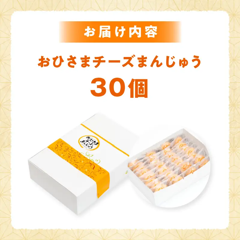 おひさまチーズまんじゅう30個入チーズ饅頭 まんじゅう お菓子 菓子 和菓子 洋菓子 デザート スイーツ 手土産 おすそ分け 贈答 贈答用 贈り物 ギフト プレゼント 個装 個包装 個別包装 グルメ お取り寄せ 銘菓 おもてなし 宮崎県 高千穂町_Tk022-012