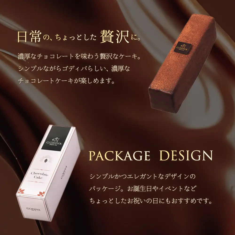 ゴディバ チョコレートケーキ 1本入り GODIVA  チョコケーキ