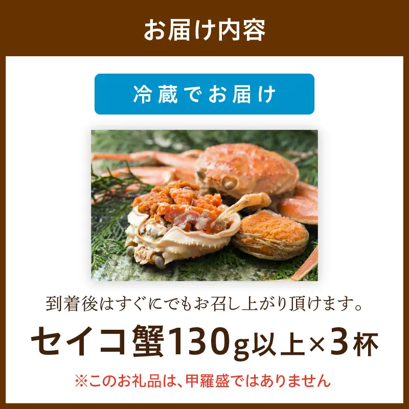 【期間エリア限定！】厳選！絶品！ 釜茹で セイコ蟹3杯 蟹