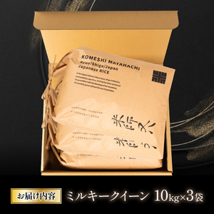 令和8年産 新米 ミルキークイーン 10kg×3袋 お米 WN