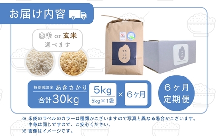 【先行予約】【令和7年産】定期便 ≪6ヶ月連続お届け≫ 受賞歴多数！福井県 坂井町産 特別栽培米あきさかり 5kg (玄米) 【2025年10月上旬より順次発送予定】 [F-4804_02]
