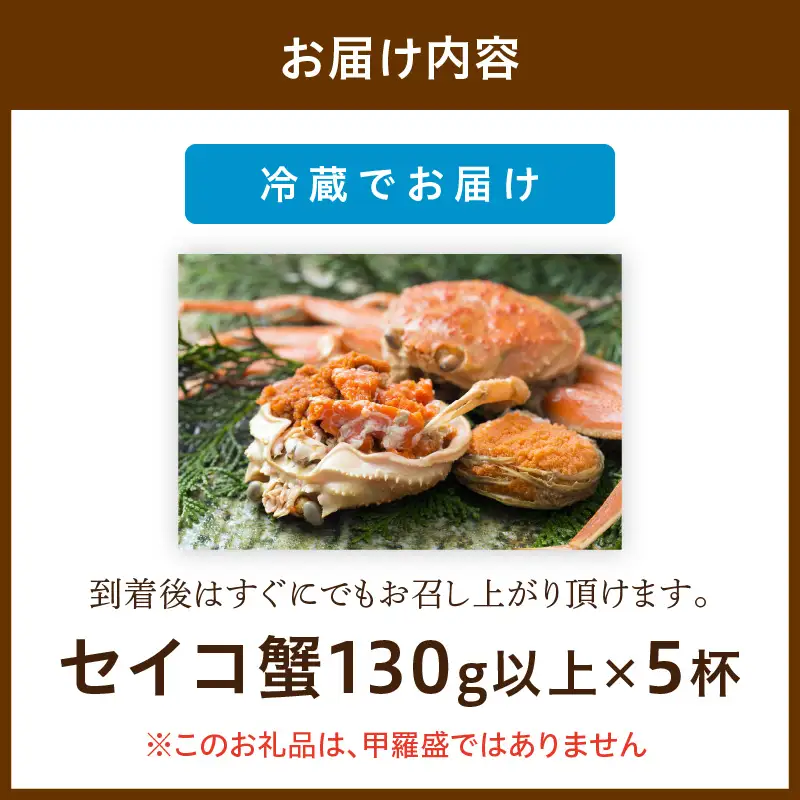 【期間エリア限定！】厳選！絶品！ 釜茹で セイコ蟹5杯 蟹