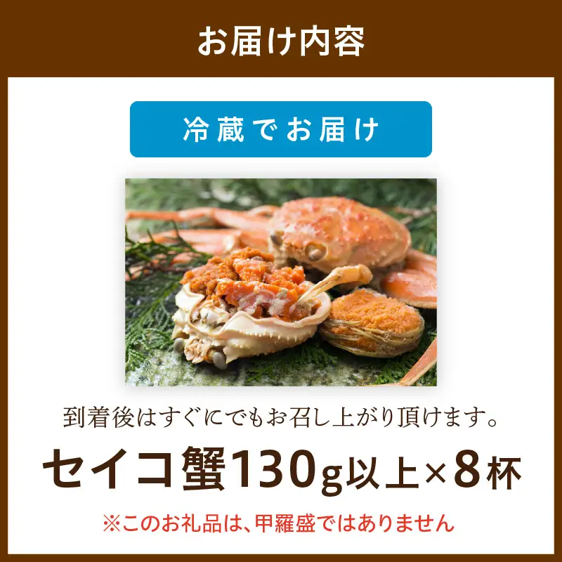 【カニ】【期間エリア限定！】厳選！絶品！ 釜茹で セイコ蟹8杯 カニ