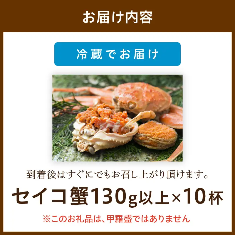 【カニ】【期間エリア限定！】厳選！絶品！ 釜茹で セイコ蟹10杯 カニ