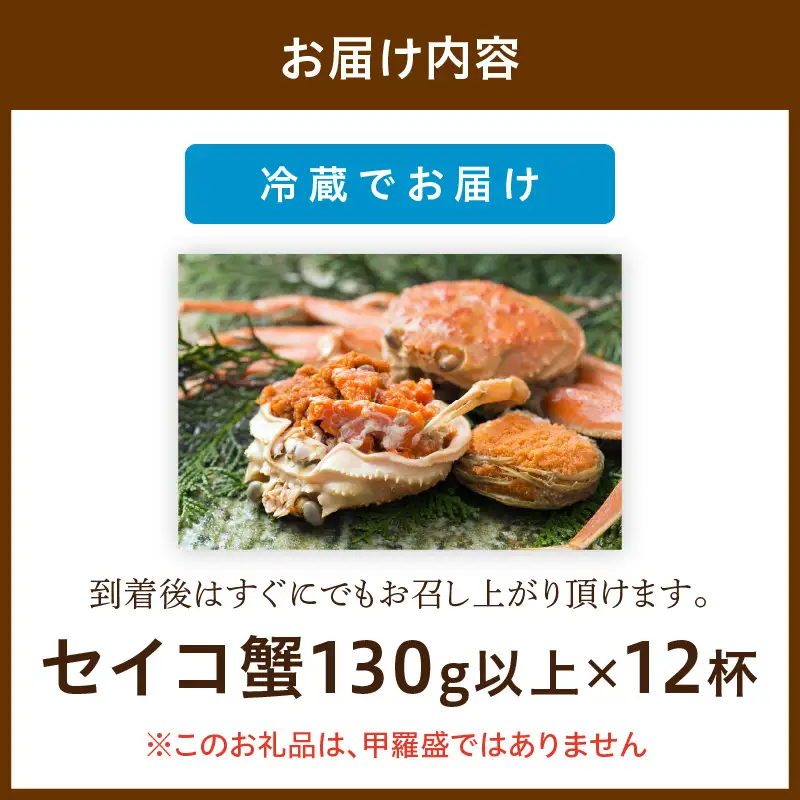 【カニ】【期間エリア限定！】厳選！絶品！ 釜茹で セイコ蟹12杯 カニ