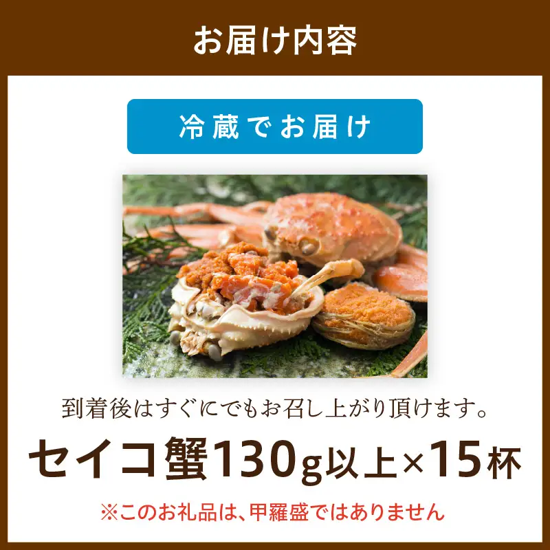 【カニ】【期間エリア限定！】厳選！絶品！ 釜茹で セイコ蟹15杯 カニ