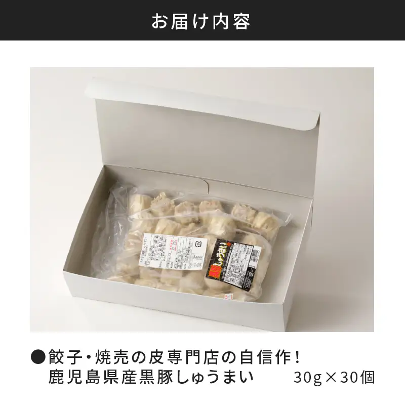 餃子 ・ 焼売 の皮 専門店 の自信作！ 鹿児島県産 黒豚 しゅうまい K033-001 肉 豚肉 惣菜 総菜 冷凍