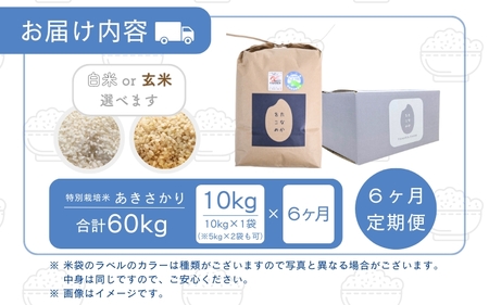 【先行予約】【令和7年産】定期便 ≪6ヶ月連続お届け≫ 受賞歴多数！福井県 坂井町産 特別栽培米あきさかり 10kg (玄米) 【2025年10月上旬より順次発送予定】 [K-4802_02]