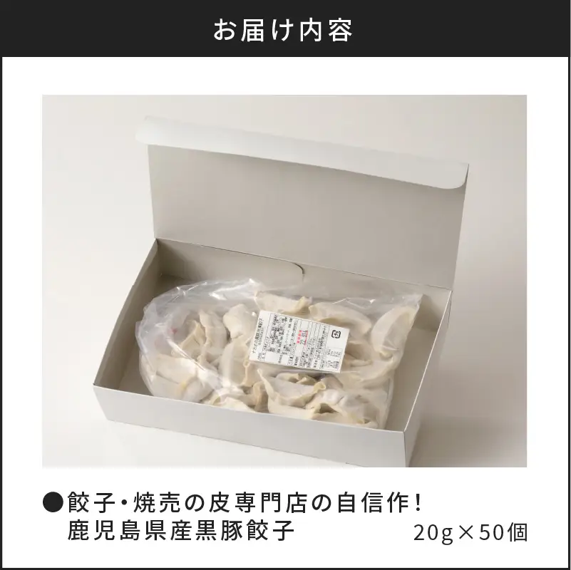 餃子 ・ 焼売 の皮 専門店の自信作！ 鹿児島県産 黒豚 餃子 K033-002 肉 豚肉 惣菜 総菜 冷凍