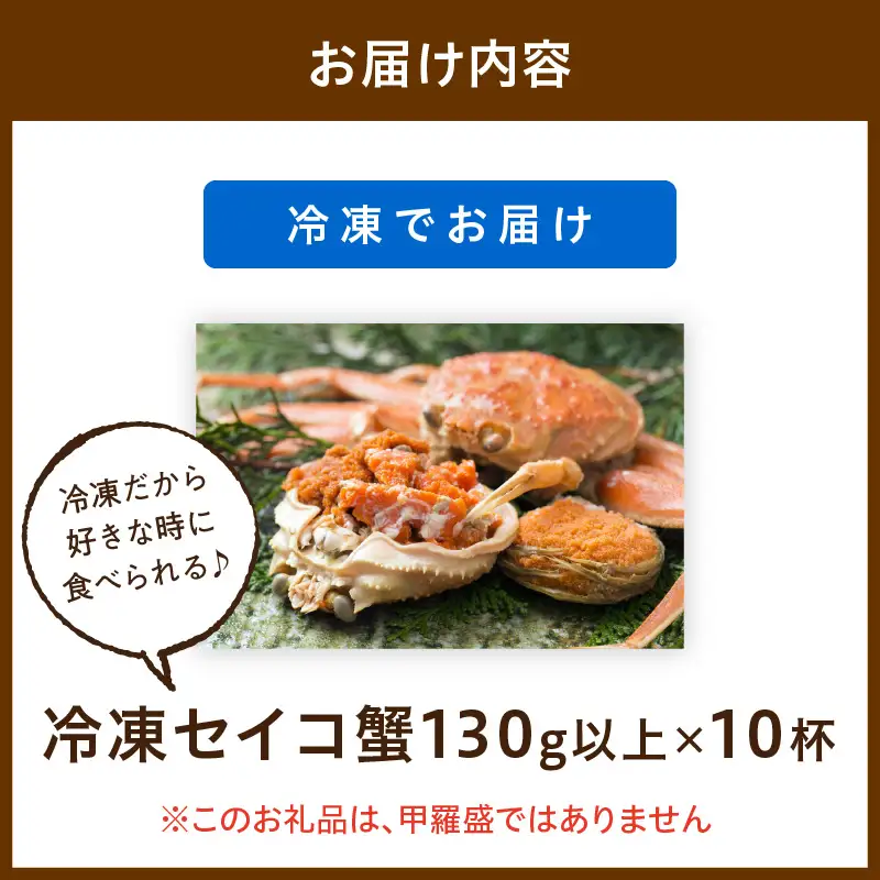 【期間エリア限定！】厳選！絶品！ 急速冷凍 釜茹で セイコ蟹10杯 蟹