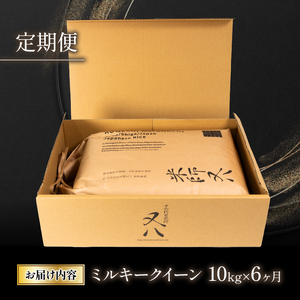 令和7年産 米 定期便 6ヶ月 ミルキークイーン 10kg