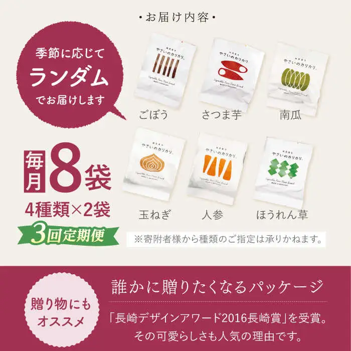【月1回8袋×3回定期便】 やさいのカリカリ 計24袋 長崎 西海市 やさいのカリカリ お菓子 カリカリ スイーツ＜村の菓子工房＞ [CAH002]