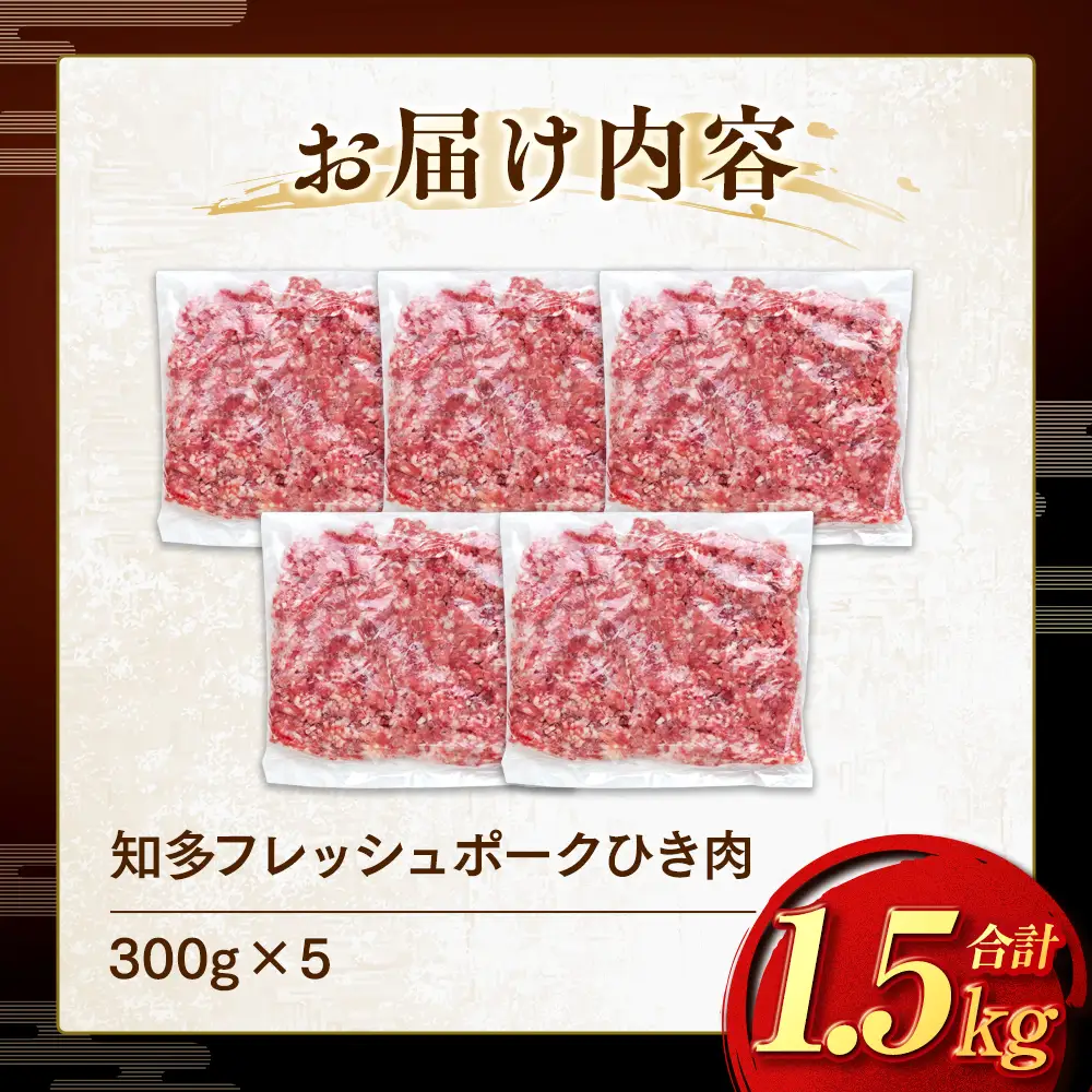 ひき肉 (計1.5kg 300g×5P) 国産 冷凍 肉 小分け 豚 豚肉 米 にあう お弁当 ごはん おかず 丼 惣菜 料理 ハンバーグ ひき肉