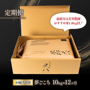 令和6年産 米 【定期便】  十六代目米師又八 謹製 夢ごこち 10kg×12ヶ月 若井農園おすすめ米1.8kg付  ( 米 夢ごこち 精米 夢ごこち 白米 夢ごこち 2024年産 夢ごこち  産地直送 夢ごこち 農家直送 夢ごこち 国産 夢ごこち 特別栽培米 夢ごこち 金賞農家 夢ごこち 滋賀県 竜王町)