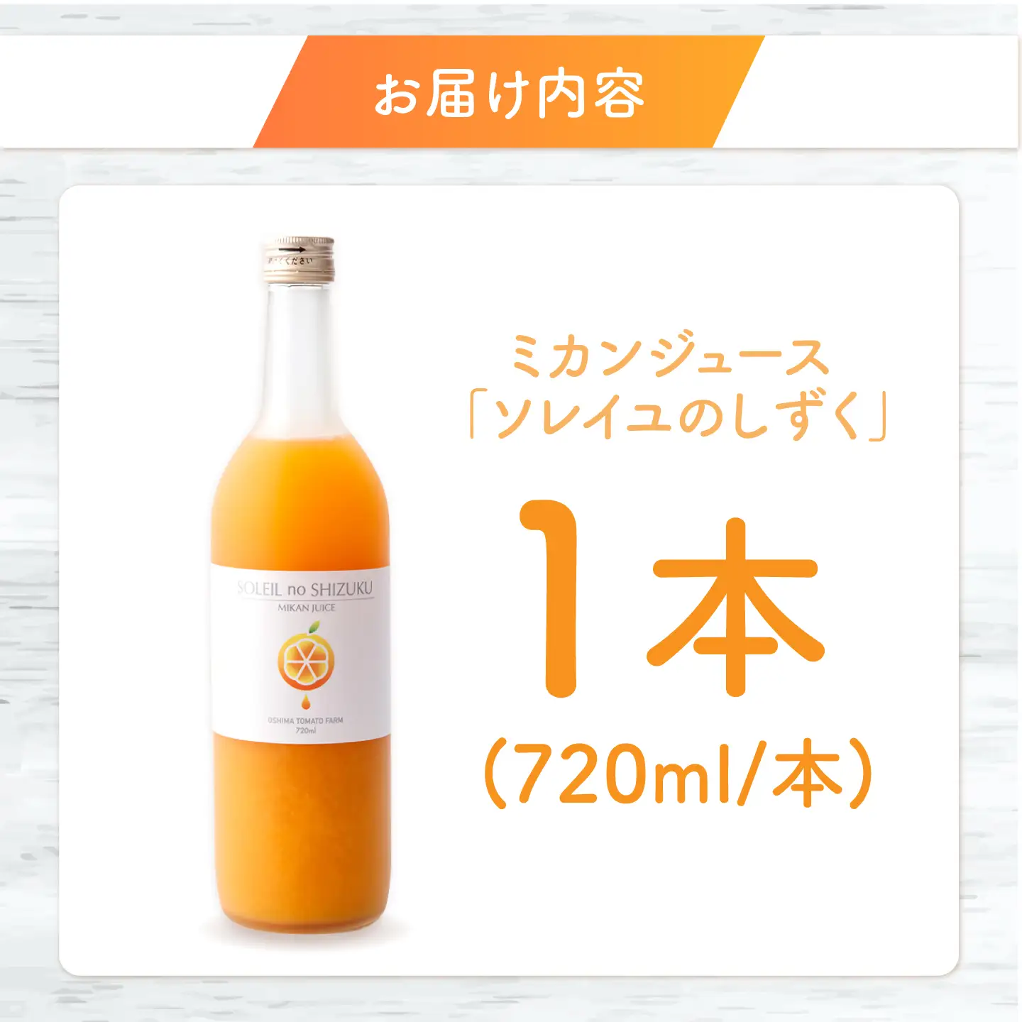 先行予約 みかんジュース ソレイユのしずく 720ml  [CCK014] みかん みかん 