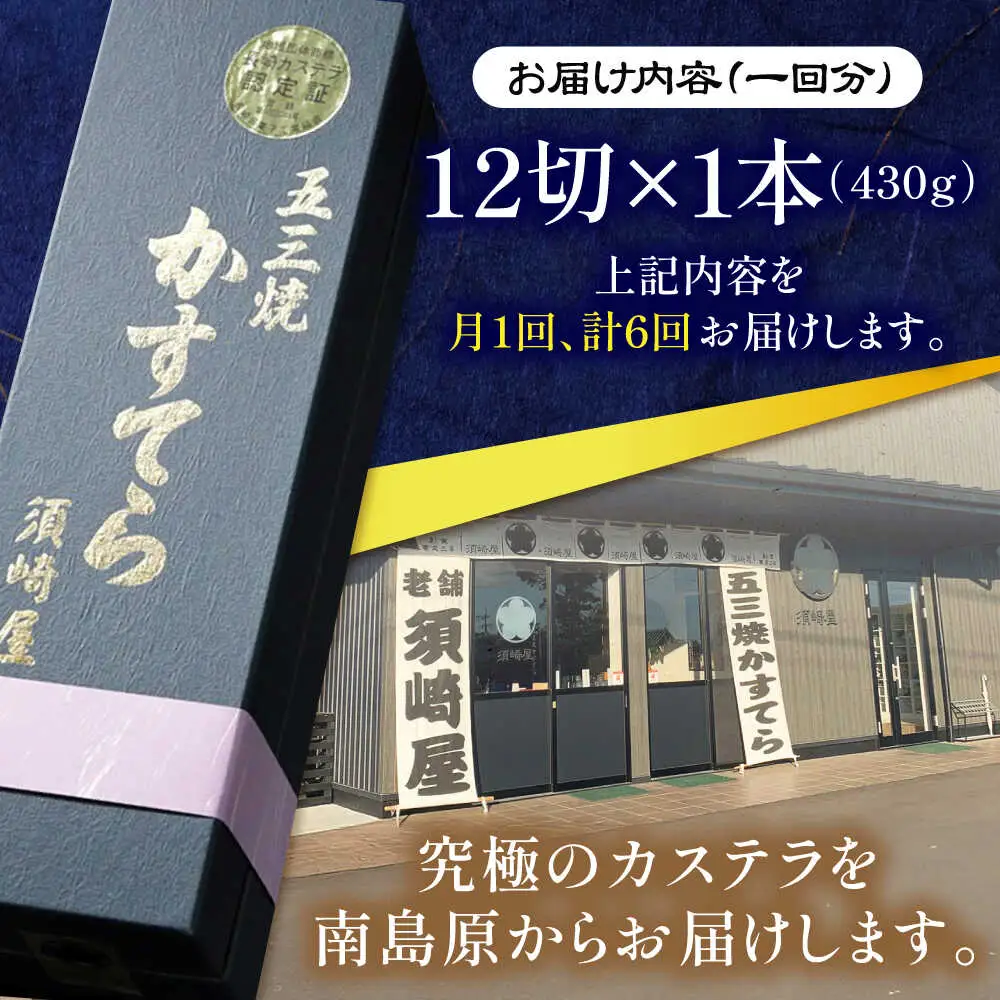 【6回定期便】【濃厚で上品な甘み】和三盆糖「長崎五三焼かすてら」1.0号×1本 （職人手焼・底ザラメ） / かすてら カステラ 長崎かすてら 長崎カステラ お土産 お菓子 ギフト 贈り物 贈答用 五三焼 スイーツ 菓子 / 南島原市 / 須崎屋 [SCA005]