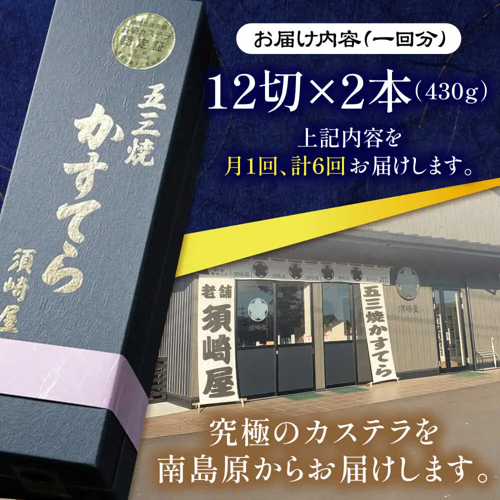 【6回定期便】【濃厚で上品な甘み】和三盆糖「長崎五三焼かすてら」2.0号 （職人手焼・底ザラメ） / かすてら カステラ 長崎かすてら 長崎カステラ お土産 お菓子 ギフト 贈り物 贈答用 五三焼 スイーツ 菓子 / 南島原市 / 須崎屋 [SCA008]