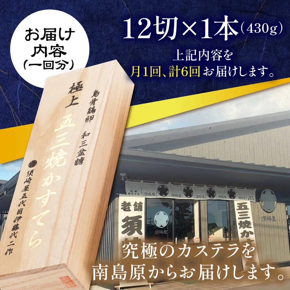 【6回定期便】【濃厚で上品な甘み】和三盆糖「長崎五三焼かすてら」1本（極上） 伊藤代二作＜烏骨鶏卵使用＞ / かすてら カステラ 長崎かすてら 長崎カステラ お土産 お菓子 ギフト 贈り物 贈答用 五三焼 スイーツ 菓子 / 南島原市 / 株式会社須崎屋 [SCA011]