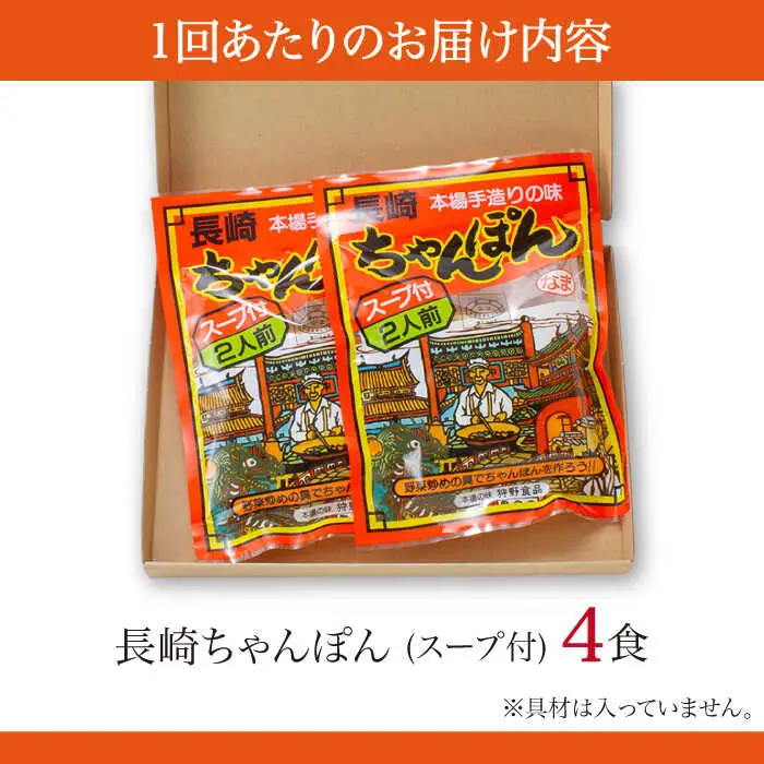 【12回定期便】長崎 ちゃんぽん 4人前（2人前×2袋）/ スープ付き 長崎チャンポン 麺 ちゃんぽん チャンポン / 南島原市 / 狩野食品 [SDE010]