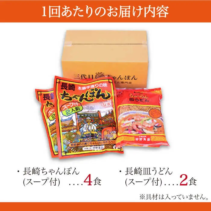 【6回定期便】長崎ちゃんぽん 皿うどん セット 6食（ちゃんぽん4食、皿うどん2食） / ちゃんぽん チャンポン さらうどん 皿ウドン 長崎 スープ付き 乾麺 麺 / 南島原市 / 狩野食品 [SDE015]