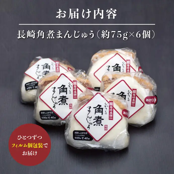 【6回定期便】【これぞ王道！】 長崎 角煮まんじゅう （6個）×6回定期便  角煮まん 角煮 長崎 角煮まんじゅう 惣菜 簡単調理 贈答 ギフト 贈り物 ＜岩崎本舗＞ [CFE012]
