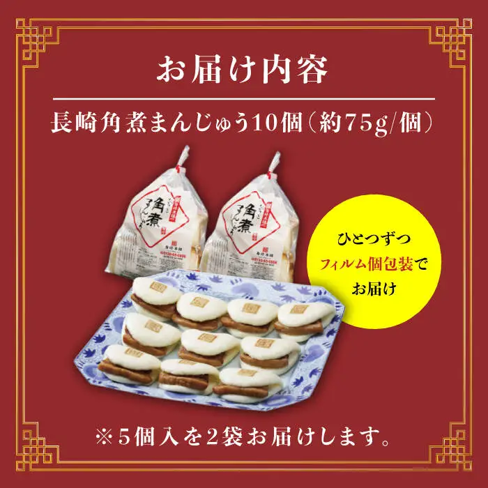 【6回定期便】【これぞ王道！】 長崎 角煮まんじゅう （10個）×6回定期便  角煮まん 角煮 長崎 角煮まんじゅう 惣菜 簡単調理 贈答 ギフト 贈り物 ＜岩崎本舗＞ [CFE027]