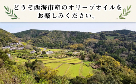 【西海市産オリーブ100％使用】【2025年産】 エキストラバージン オリーブオイル ＜西海オリーブ山口＞ [CFJ001] オリーブオイル