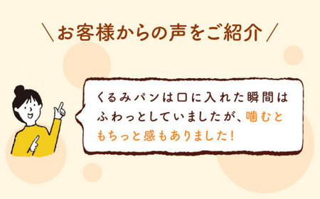 【3回定期便】 くるみ パン 2個[CFL020] くるみパン