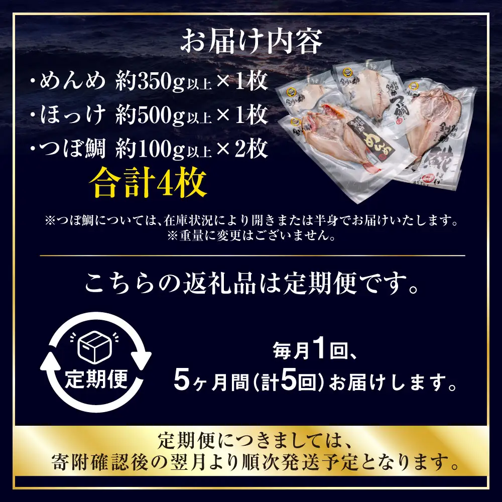 5か月連続 定期便 釧之助 匠の一夜干し3大感動セット（めんめ・ほっけ・つぼだい） ふるさと納税 魚
