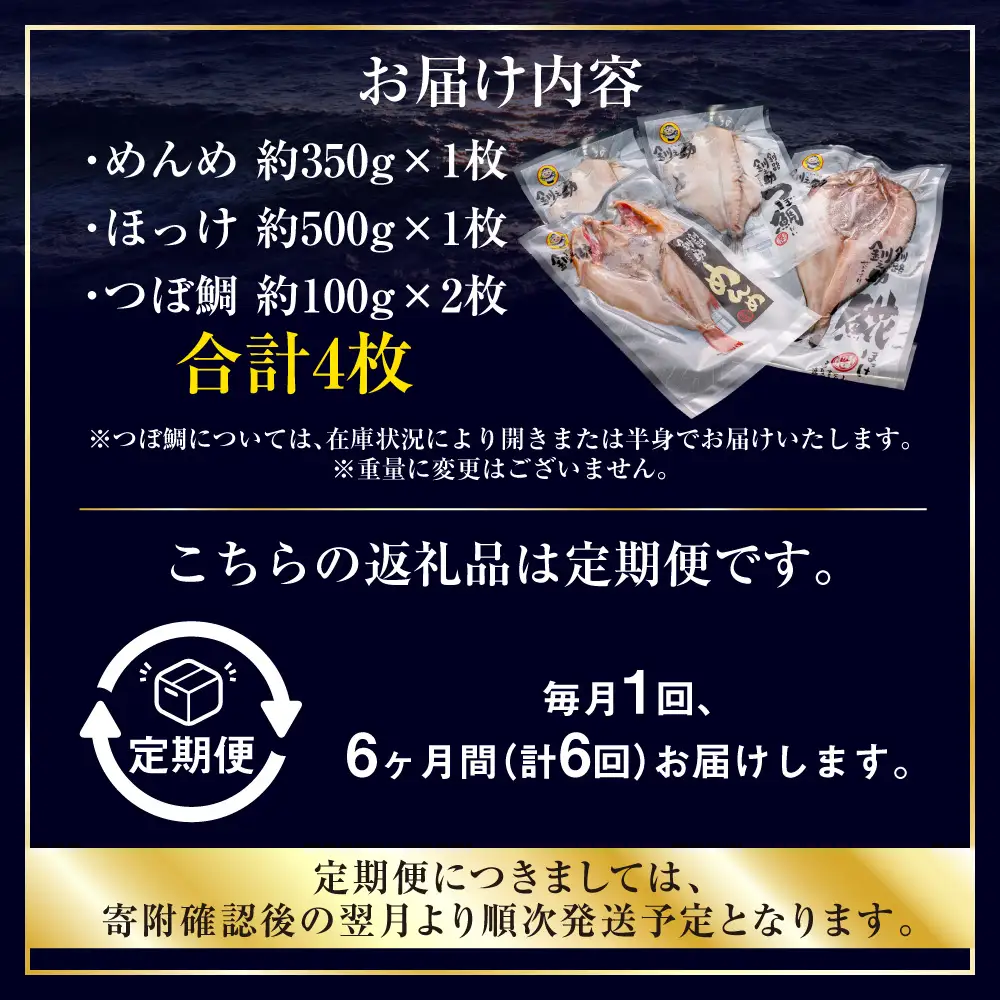 6か月連続 定期便 釧之助 匠の一夜干し3大感動セット（めんめ・ほっけ・つぼだい） ふるさと納税 魚