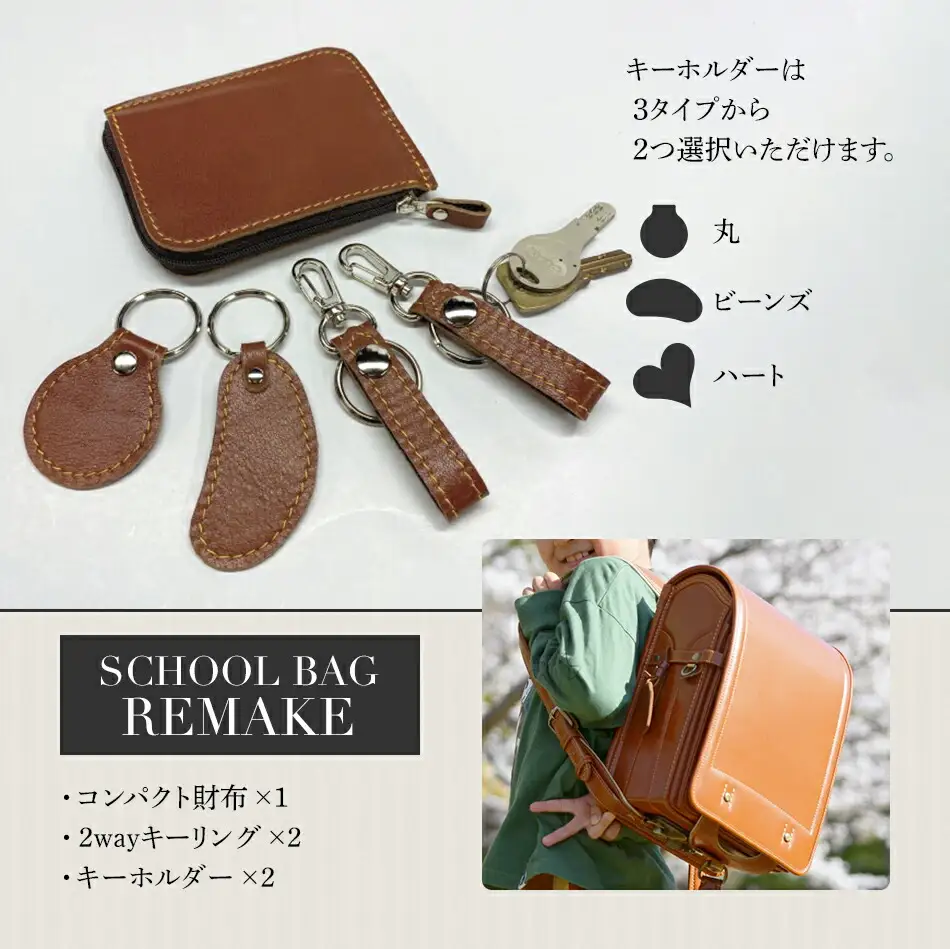 ランドセルリメイク Cセット BK132