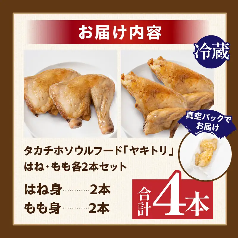 タカチホソウルフード「ヤキトリ」　はね・もも各2本セット 鶏肉 肉 お肉 焼き鳥 チキン 骨付き肉 モモ肉 はね身 パック 小分け 真空パック 湯せん レンジ 簡単調理 誕生日 記念日 ディナー グルメ お取り寄せ 宮崎県 高千穂町_Tk043-001