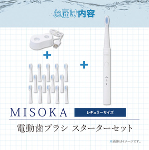替ブラシ15本付き！MISOKA電動歯ブラシスターターセット！レギュラーサイズ(本体×1、充電器×1、替ブラシ×15本) ゲキツル 電動ハブラシ 歯磨き はみがき 職人品質 シンプル デンタルケア 誕生日プレゼント ギフト【m06-31】【株式会社夢職人】