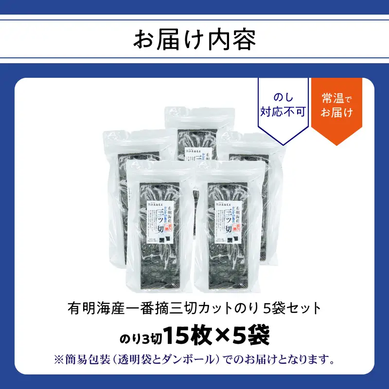 有明海産一番摘三切カットのり ５袋セット 0034-009-S05