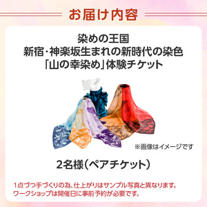 染めの王国・新宿　神楽坂で新時代の染色「山の幸染め」体験　ペアチケット 0049-002-S05