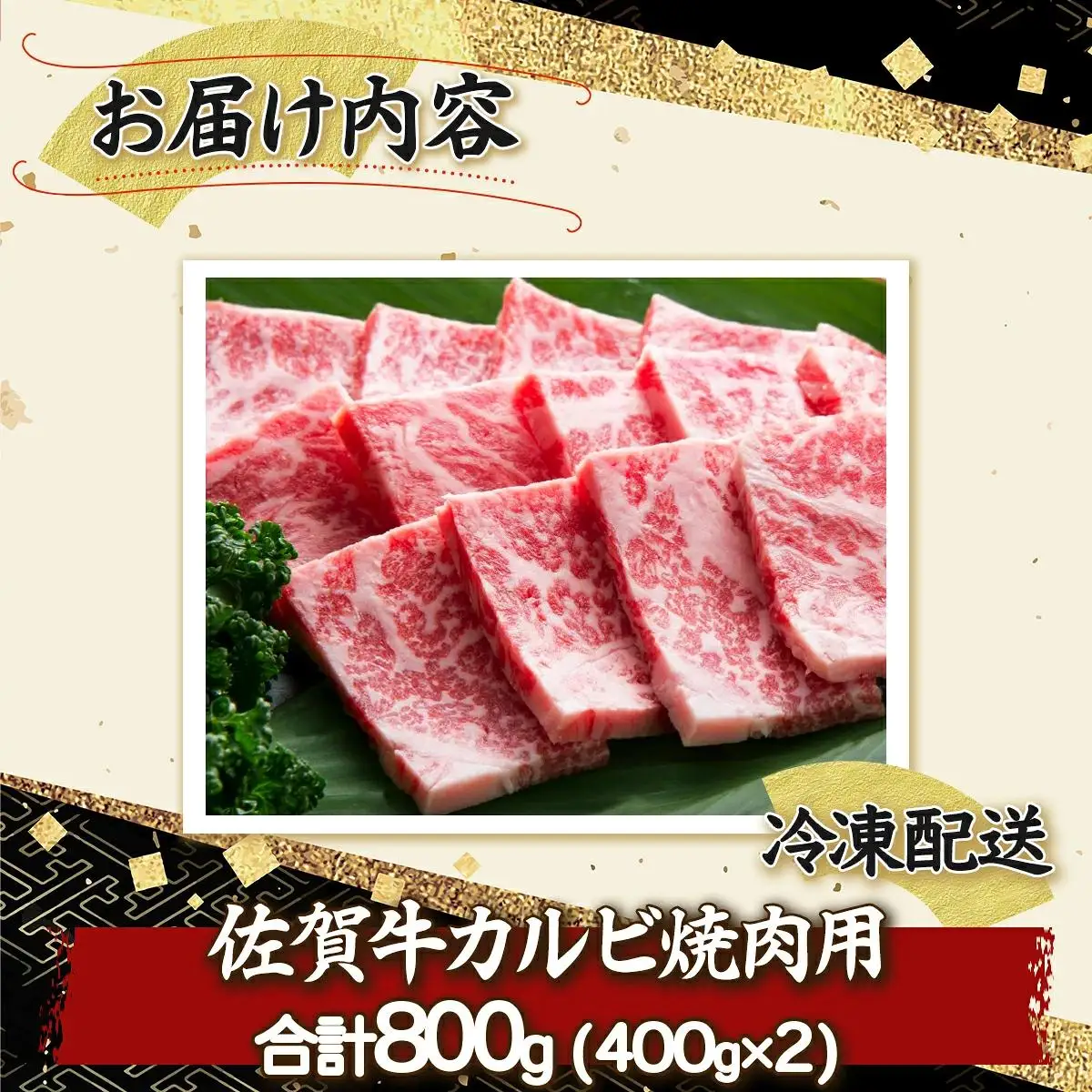 800g 佐賀牛｢カルビ焼肉用｣ E-155