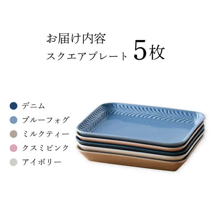 【波佐見焼】Rosemary スクエアプレート 5枚セット 食器 皿【トーエー】[QC65] 波佐見焼
