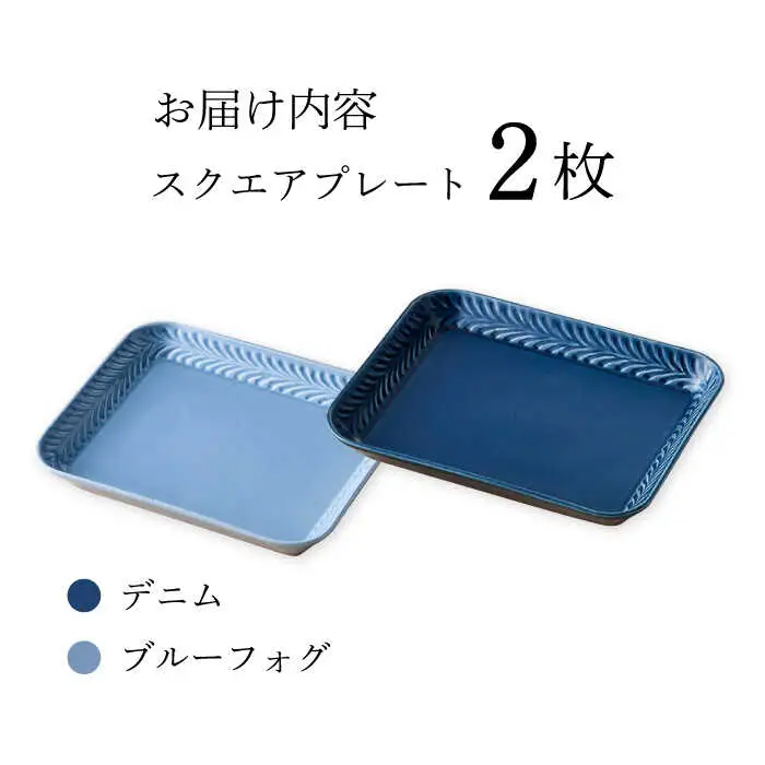 【波佐見焼】Rosemary スクエアプレート2枚セット（デニム・ブルーフォグ）食器 皿【トーエー】[QC66] 波佐見焼