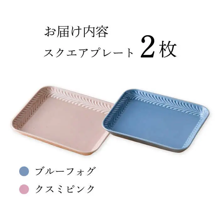 【波佐見焼】Rosemary スクエアプレート2枚セット（ブルーフォグ・クスミピンク）食器 皿【トーエー】[QC68] 波佐見焼