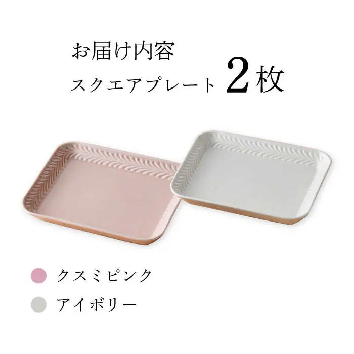 【波佐見焼】Rosemary スクエアプレート2枚セット（アイボリー・クスミピンク）食器 皿【トーエー】[QC69] 波佐見焼