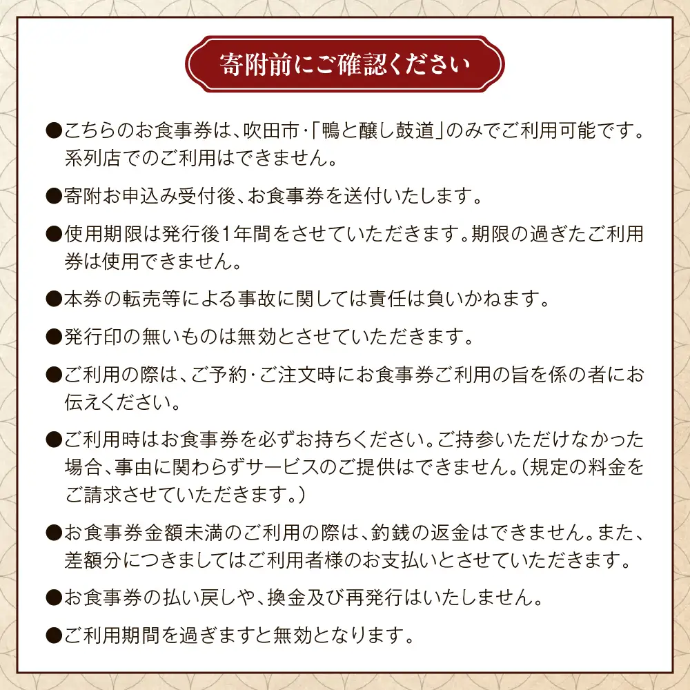 鴨と醸し鼓道・お食事券（10,000円分）【大阪府吹田市】グルメ 鴨 地鶏 蕎麦 発酵料理 親子丼 お祝い デート 記念日 