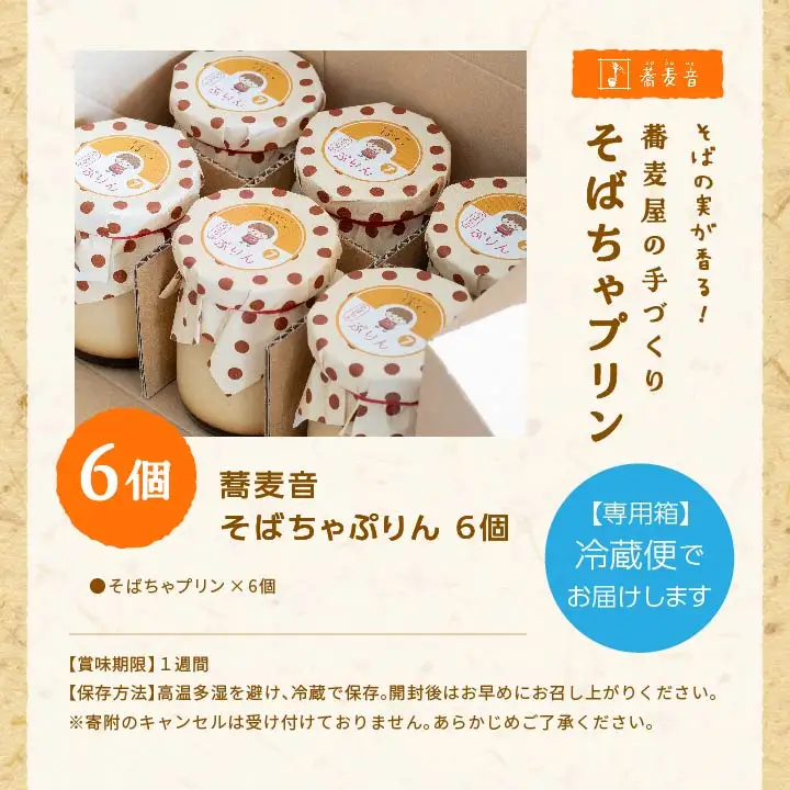 蕎麦屋が作るそばちゃぷりん（6個入り）【株式会社和ごころ】