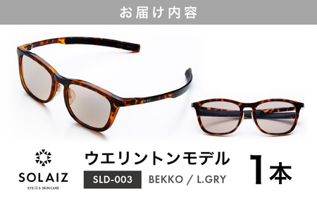 サングラス SOLAIZ UVカット サングラス  SLD-003 BEKKO/L.GRY [C-17208_02]