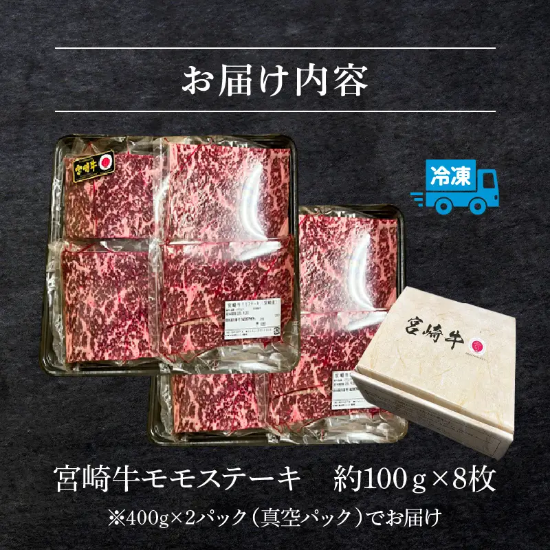 牛肉 ステーキ 牛肉[宮崎牛 モモ 800g]