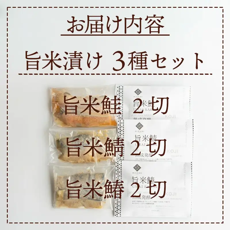 旨米3種セット（旨米鮭 （2切入）、旨米鰆（２切入）、旨米鯖（２切入））　 魚介 糠漬け 加工品 惣菜 鯖 鮭 鰆 旨米 セット ふるさと納税 漬物