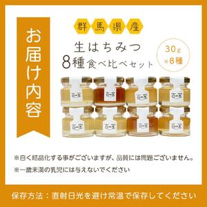 群馬県産「生はちみつ」８種食べ比べセット【蜂蜜 ハチミツ ギフト 詰合せ 詰め合わせ おすすめ 群馬県 長野原町 北軽井沢】