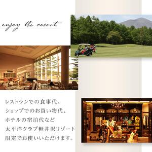 太平洋クラブ軽井沢リゾートで使える利用券（3,000円分）【ゴルフ場 ごるふ おすすめ 群馬県 長野原町 北軽井沢】