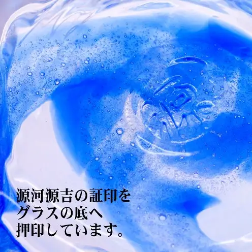 【琉球ガラス】源河源吉　源河の泡　ビアマグ（青）
