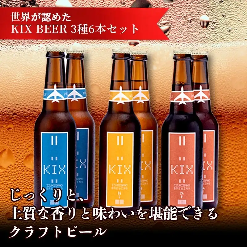 世界が認めたKIX BEER ３種６本セット